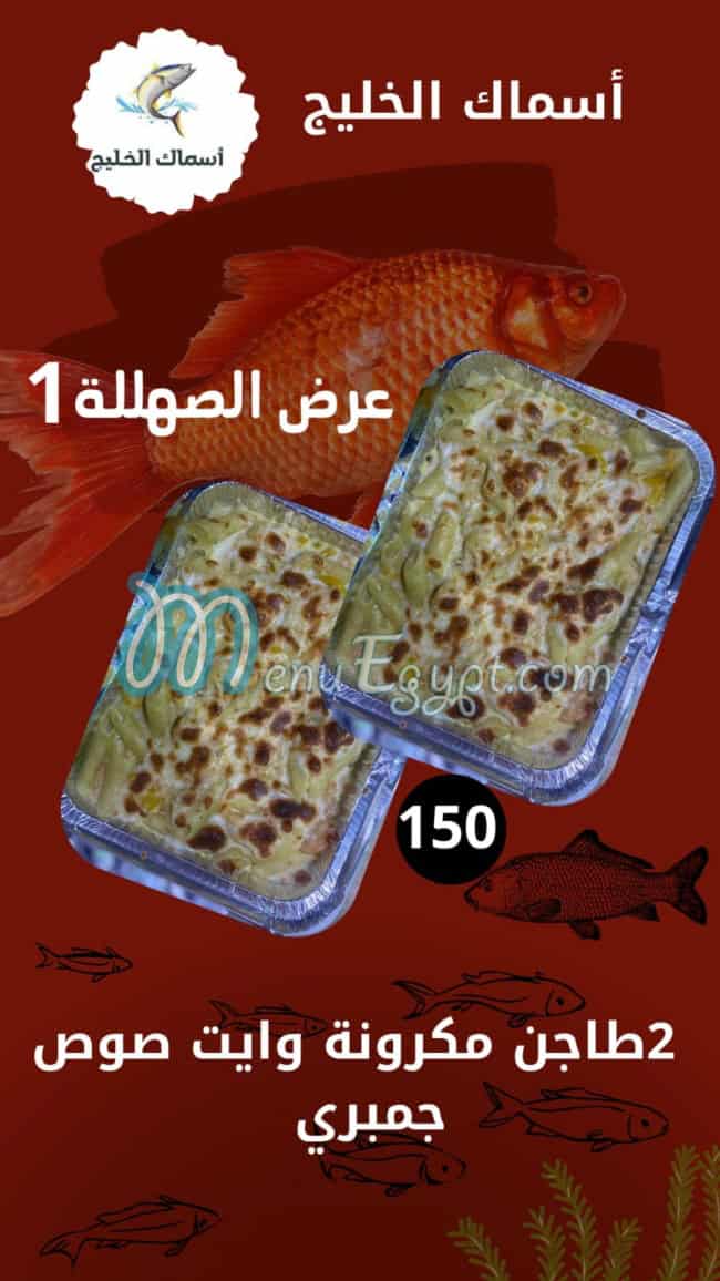 منيو أسماك الخليج