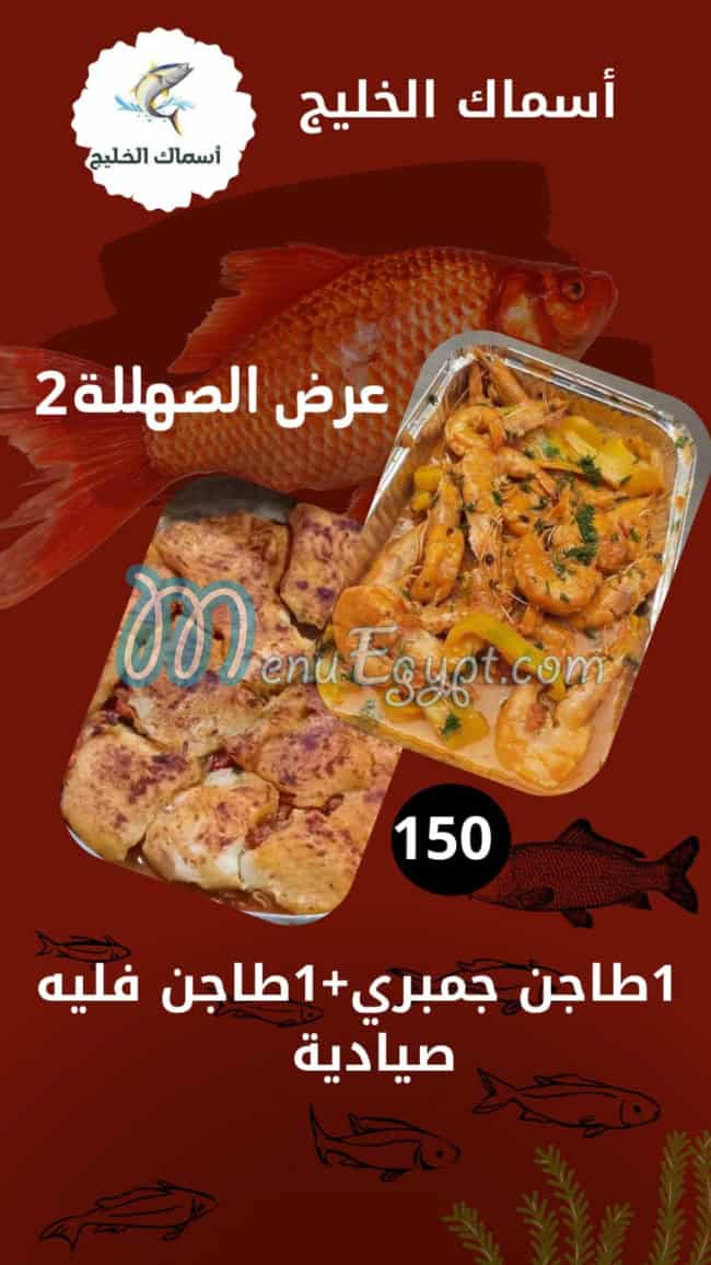 منيو أسماك الخليج مصر
