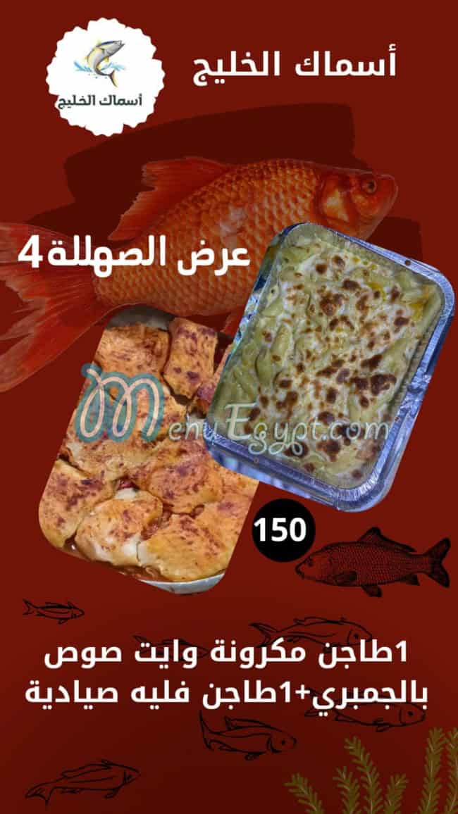 أسماك الخليج مصر منيو بالعربى