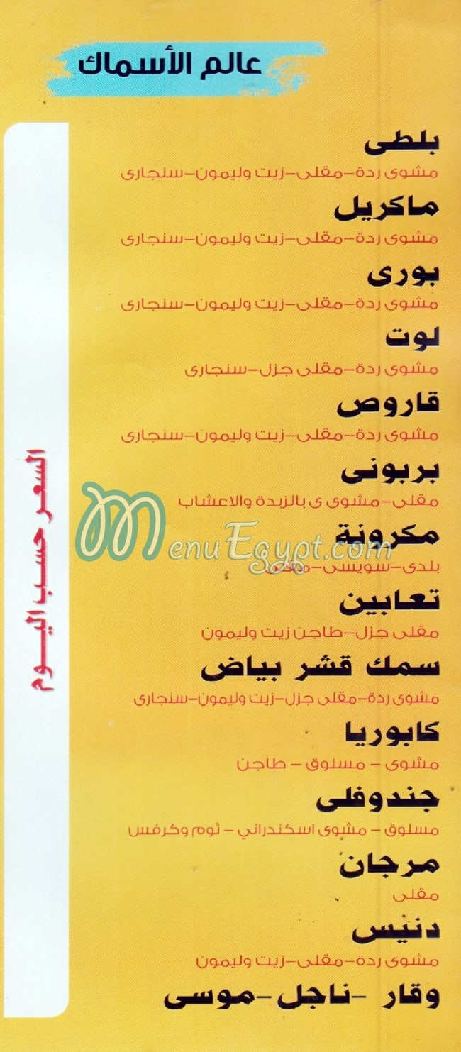 منيو اسماك النيل بشتيل مصر