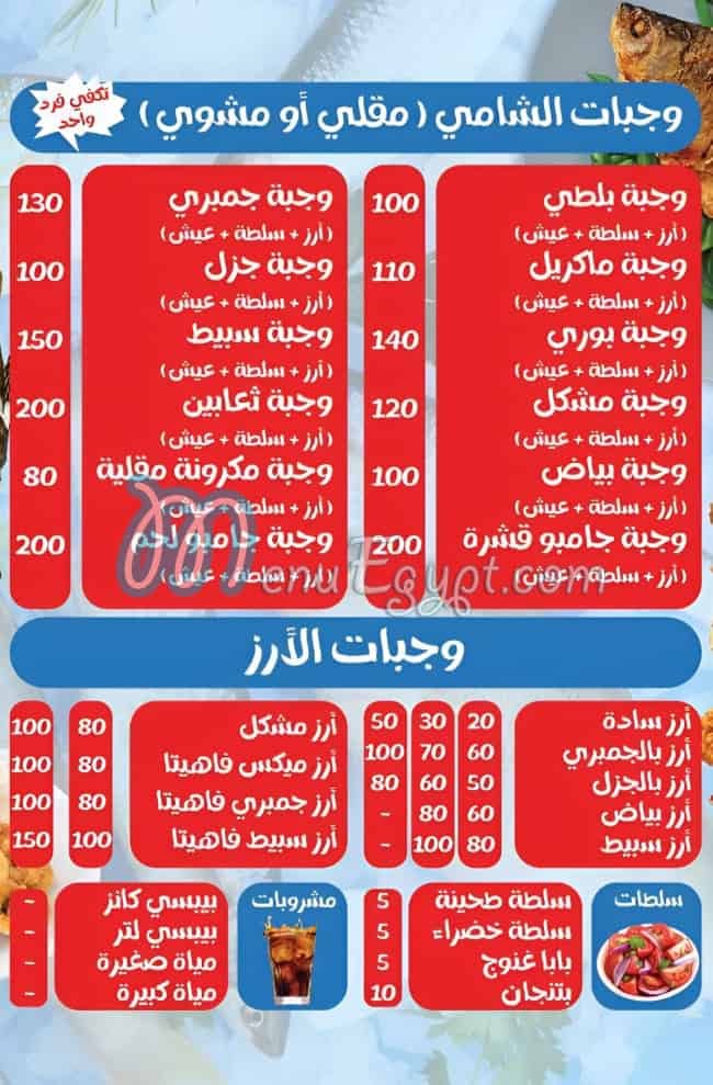 منيو مطعم اسماك  الشامي