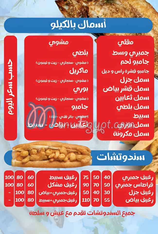 منيو مطعم اسماك  الشامي مصر