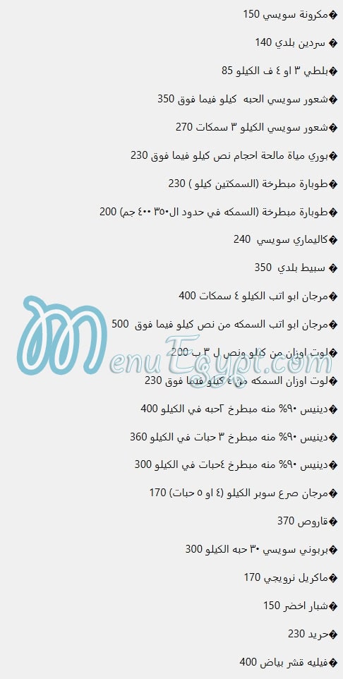 منيو اسماك السوايسة