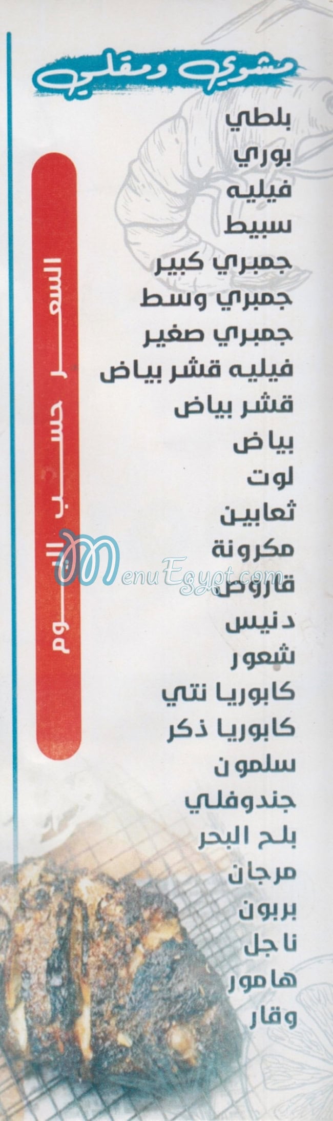 منيو اسماك اليوم فيصل مصر