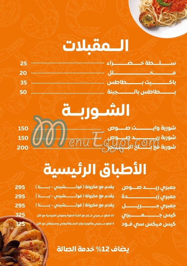 منيو اسماك جمبريتو مصر