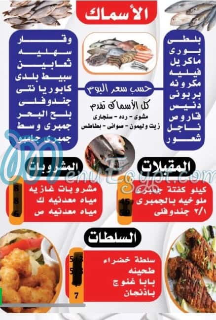 منيو اسماك كرموز مدينة السلام مصر