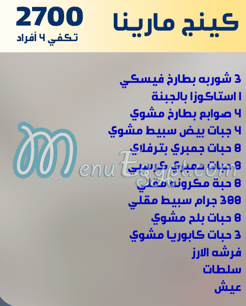 منيو اسماك مارينا الشروق