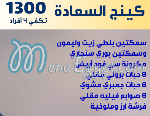 منيو اسماك مارينا الشروق مصر