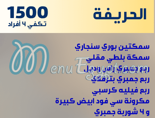 اسماك مارينا الشروق مصر منيو بالعربى