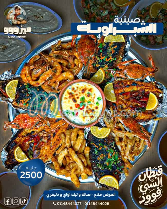 منيو اسماك ميزو مصر