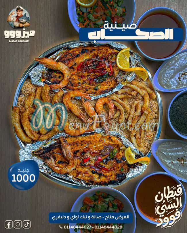 اسماك ميزو منيو