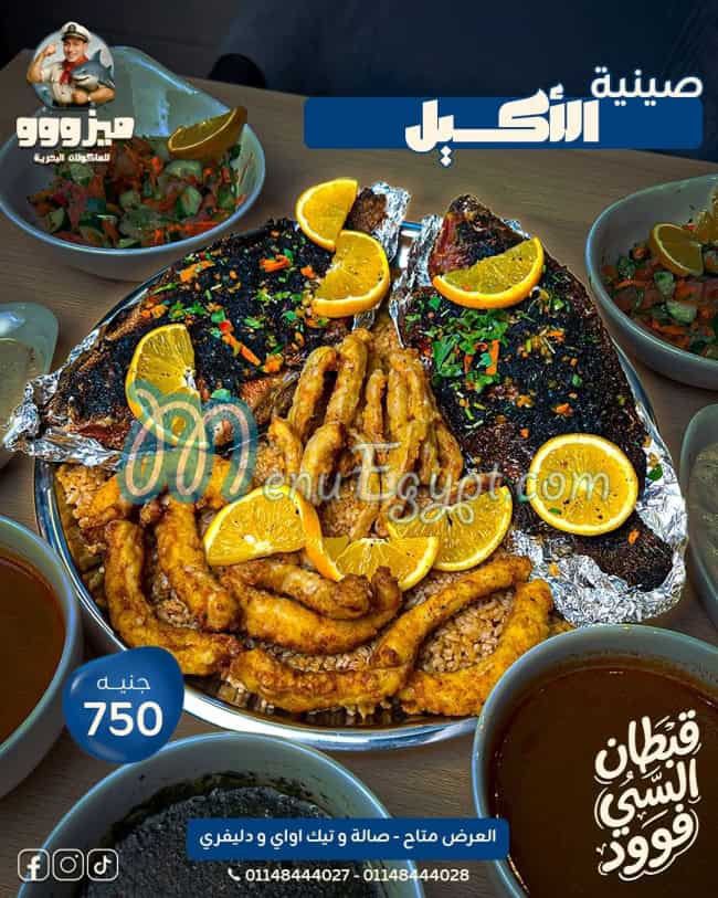رقم اسماك ميزو مصر