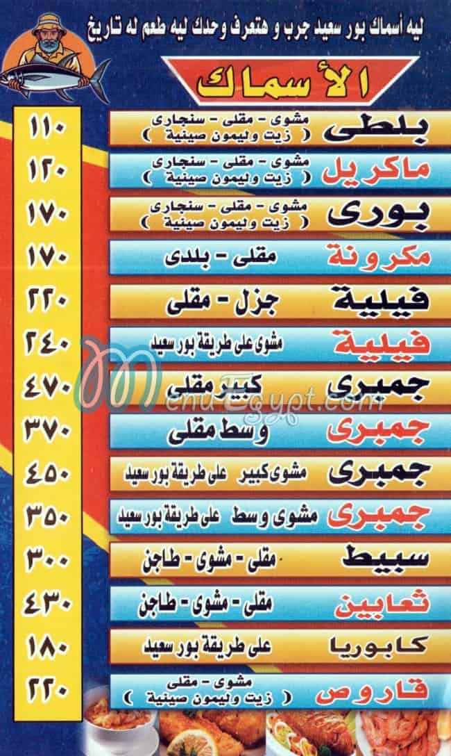 منيو مطعم اسماك بور سعيد