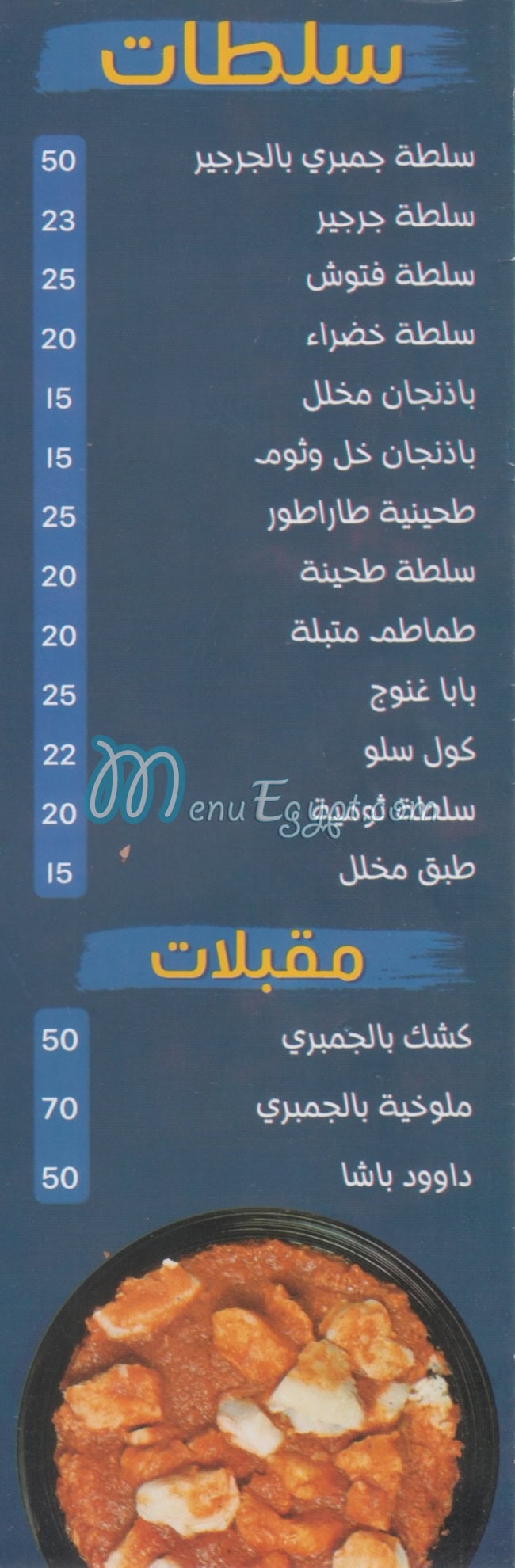 منيو اسماك والي الشام