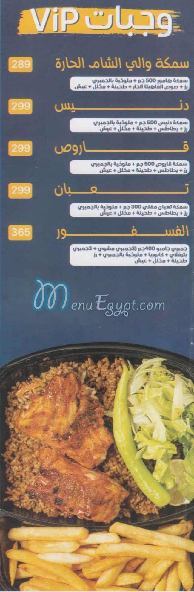 اسماك والي الشام منيو