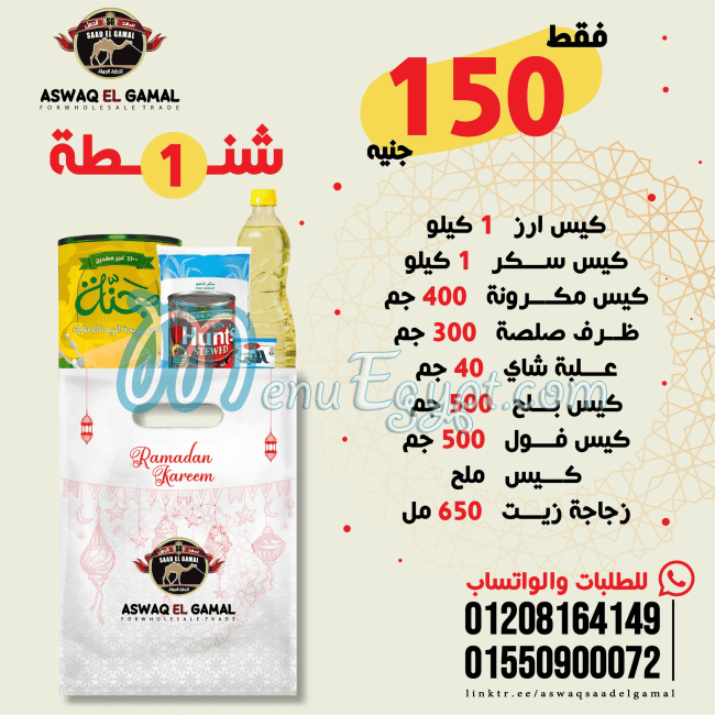 رقم اسواق سعد الجمل مصر