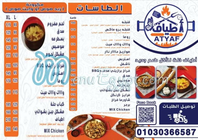 منيو مطعم أطياف مصر