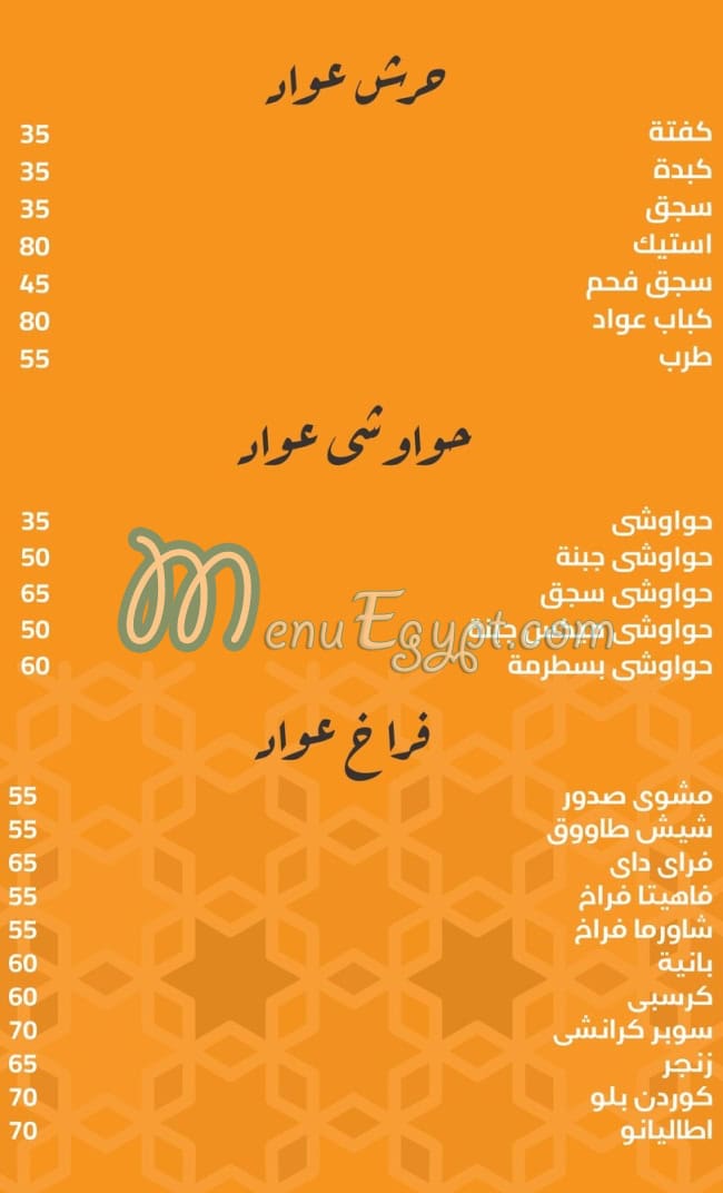 منيو عواد للمشويات