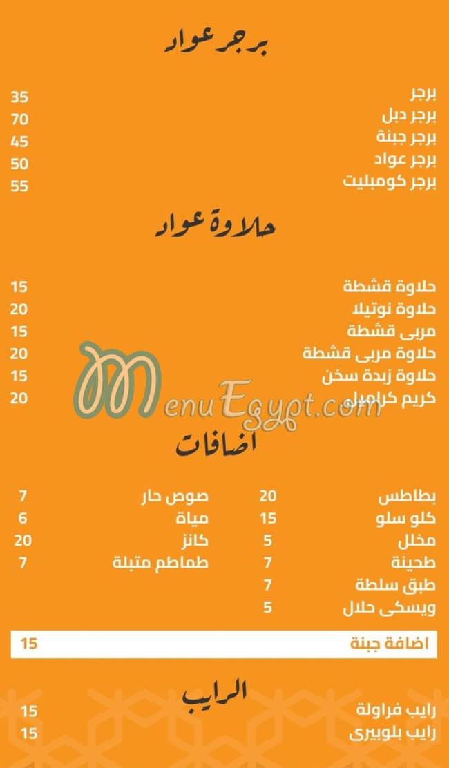 منيو عواد للمشويات مصر