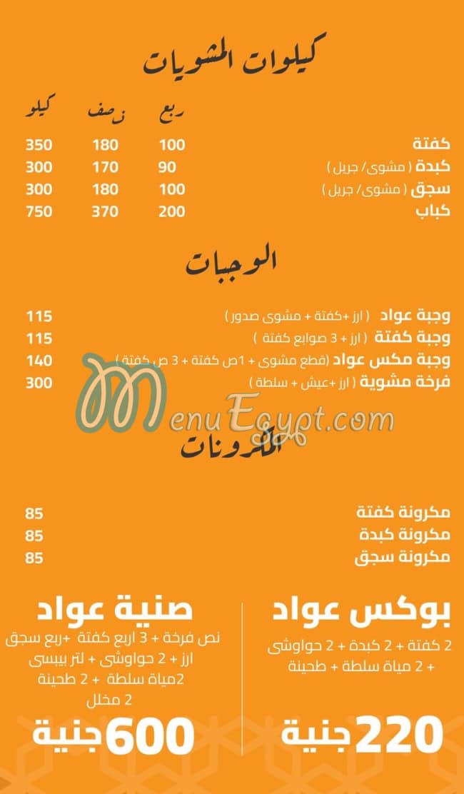 مطعم عواد للمشويات مصر