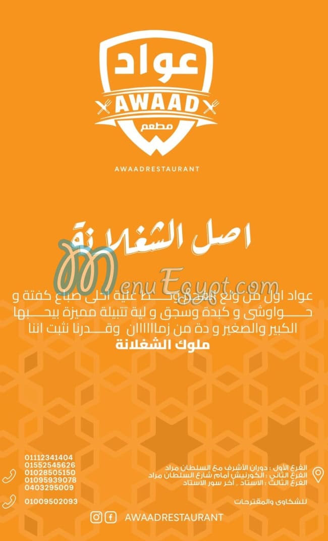 عواد للمشويات مصر منيو بالعربى
