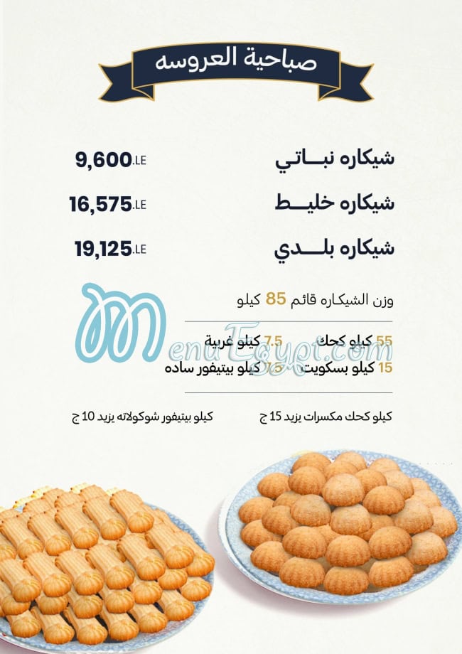 منيو حلواني أولاد عبده