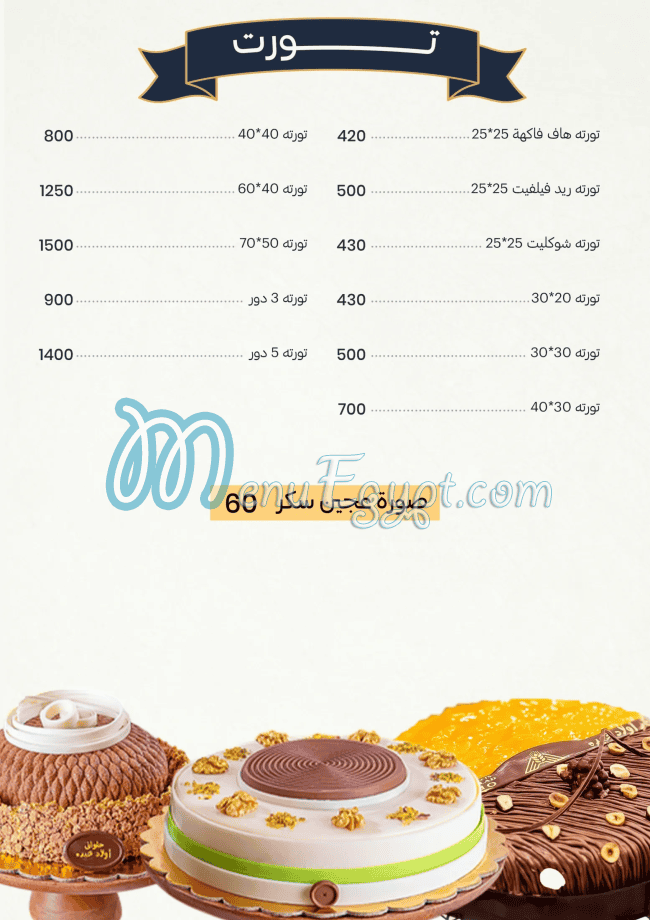 حلواني أولاد عبده مصر منيو بالعربى