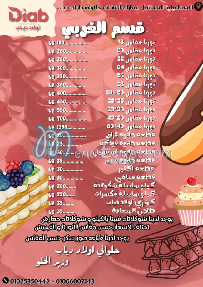 منيو حلواني أولاد دياب مصر