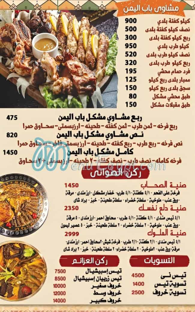 منيو باب اليمن مصر