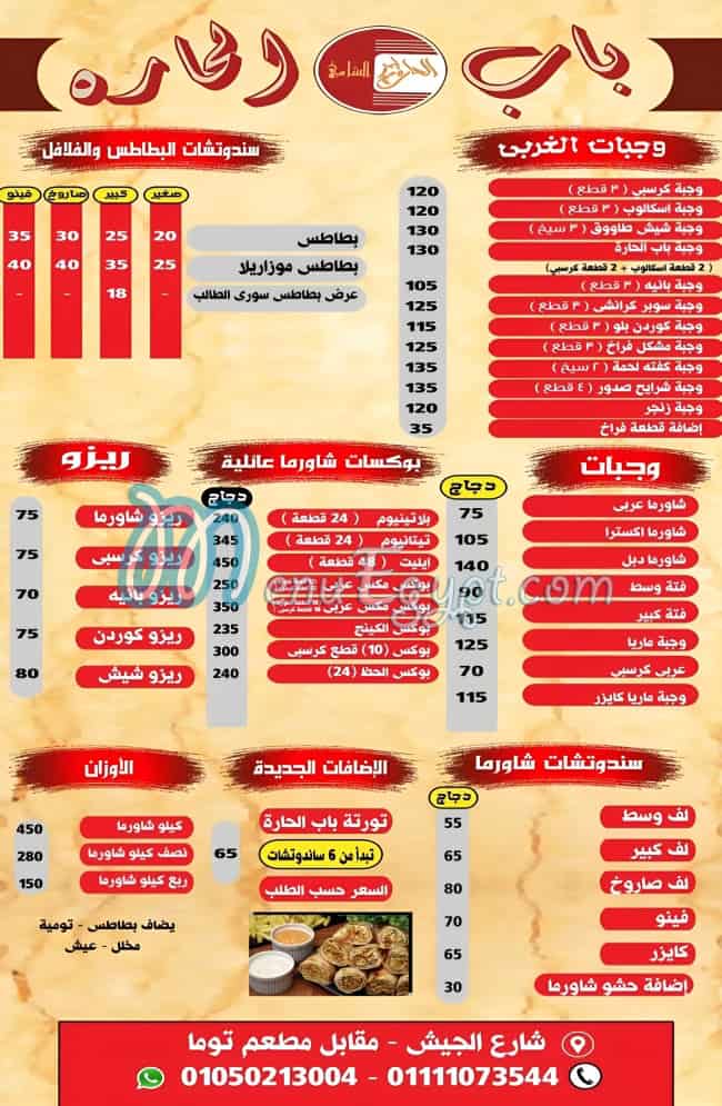 منيو باب الحاره الشامي شربين