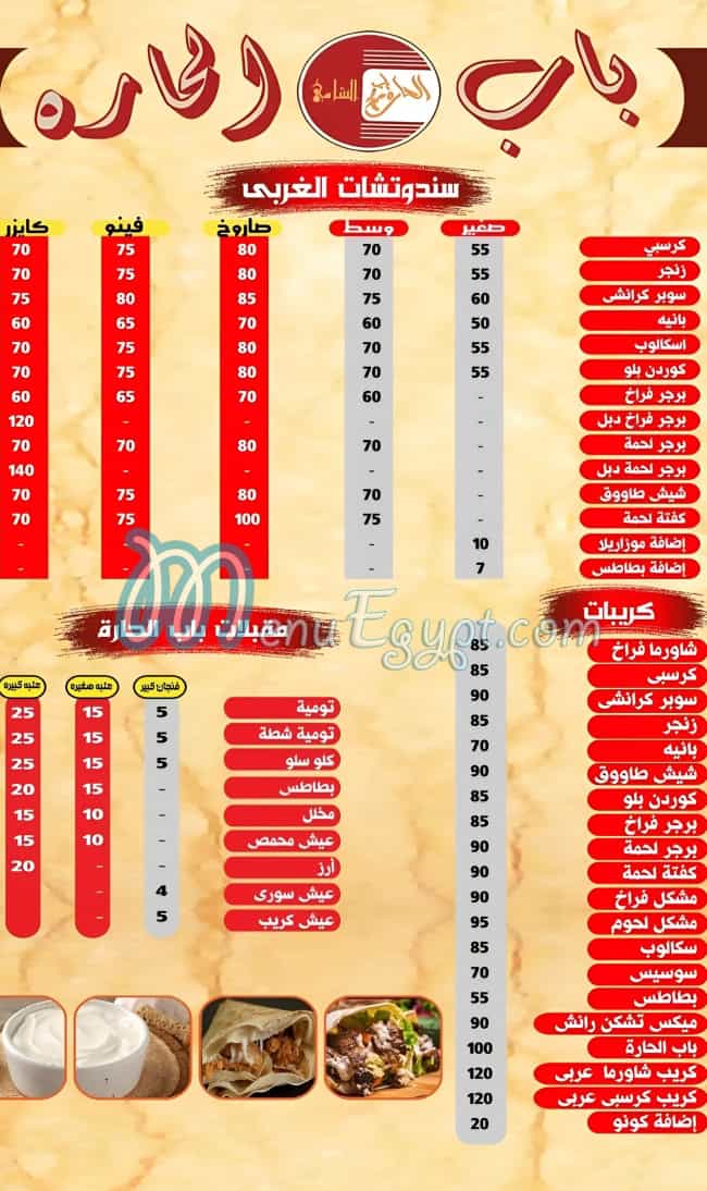 منيو باب الحاره الشامي شربين مصر