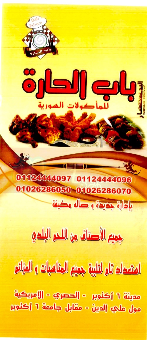 باب الحارة اكتوبر  منيو
