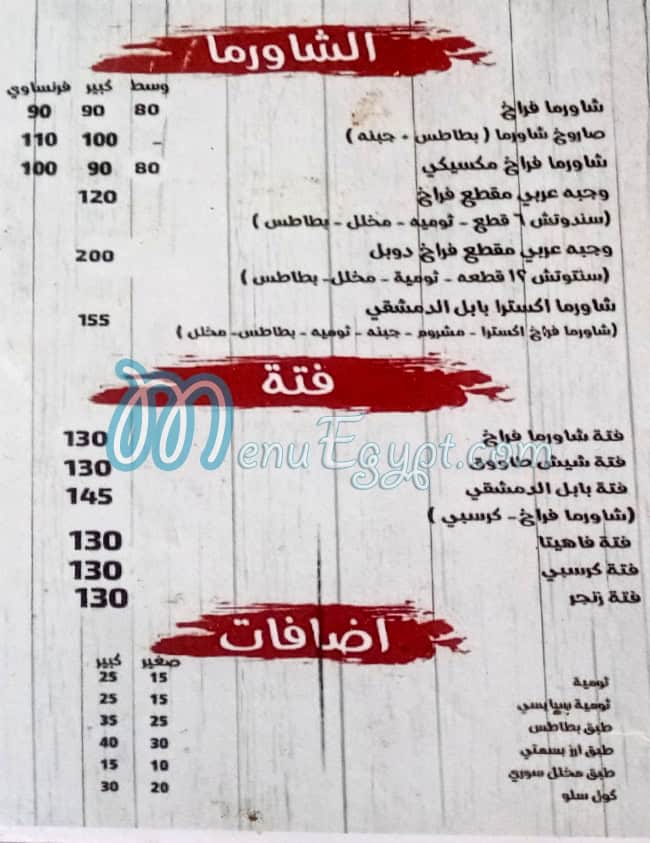 منيو بابل الدمشقي