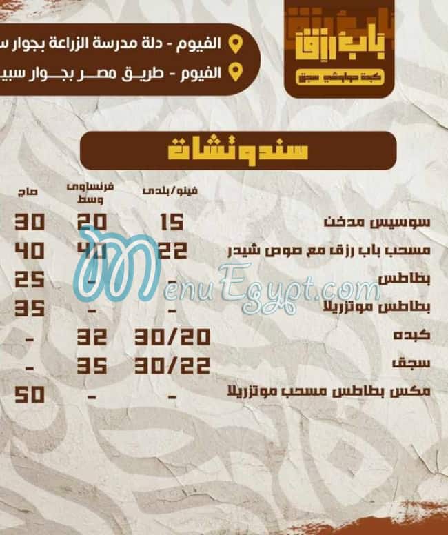 منيو باب رزق الفيوم