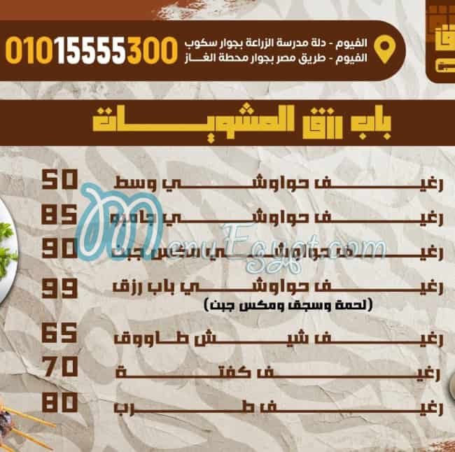 رقم باب رزق الفيوم مصر