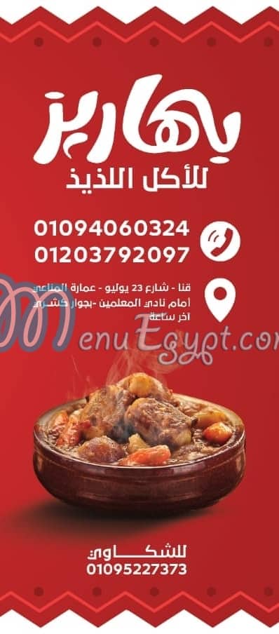 منيو بهاريز قنا