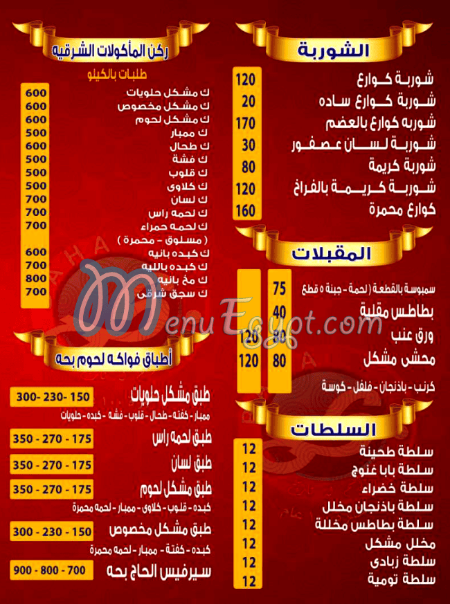 مطعم بحه الأصلي مصر