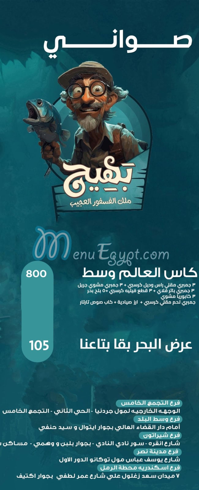 بهيج مصر منيو بالعربى