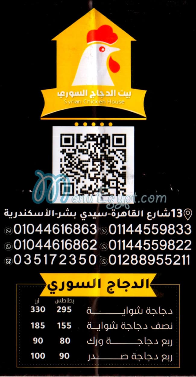 منيو بيت الدجاج السوري