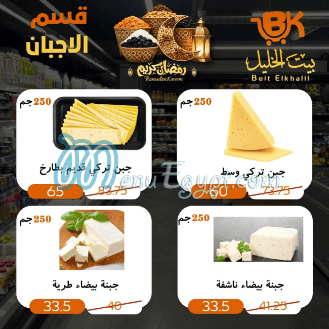 منيو بيت الخليل ماركت