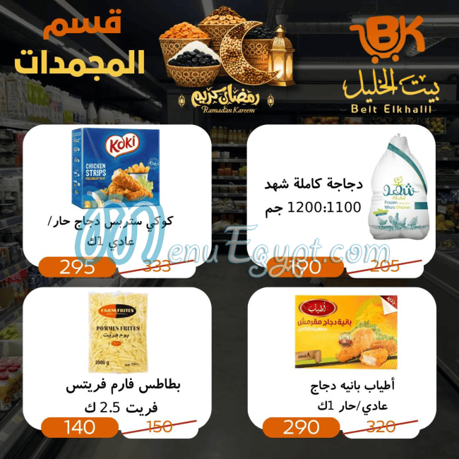 منيو بيت الخليل ماركت مصر
