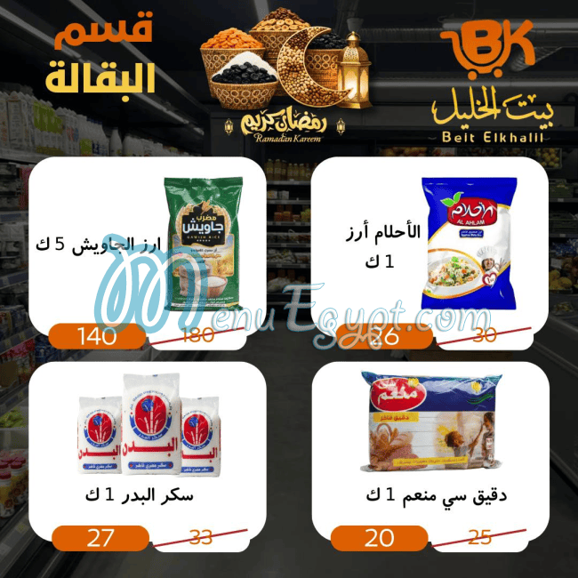 بيت الخليل ماركت مصر منيو بالعربى