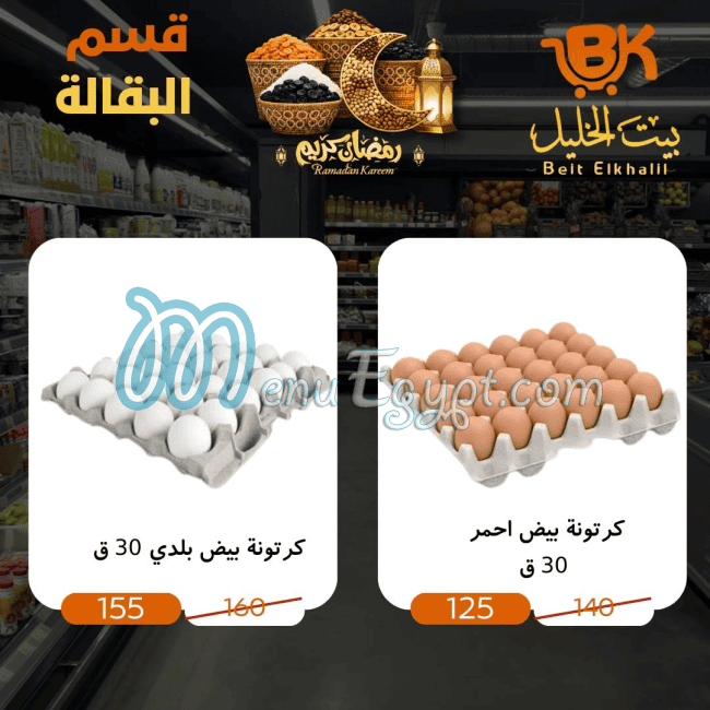 أسعار بيت الخليل ماركت مصر