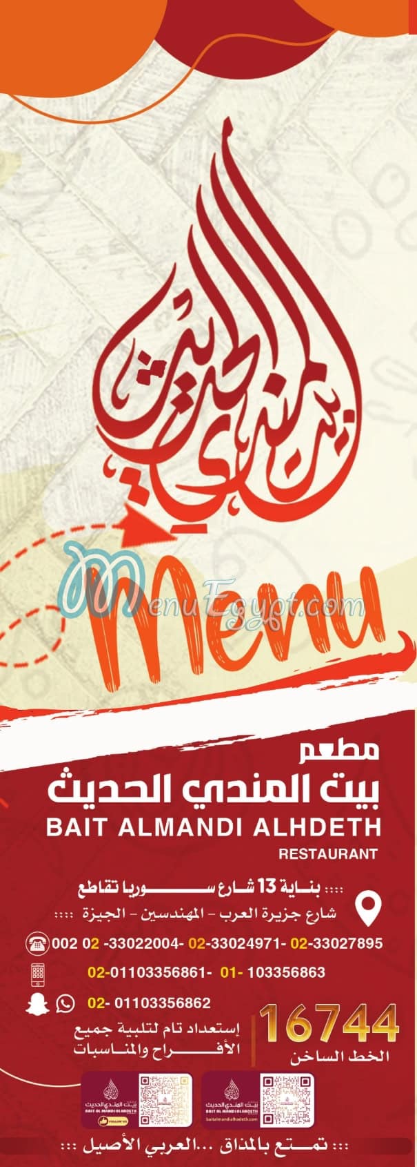 بيت المندي الحديث مصر منيو بالعربى