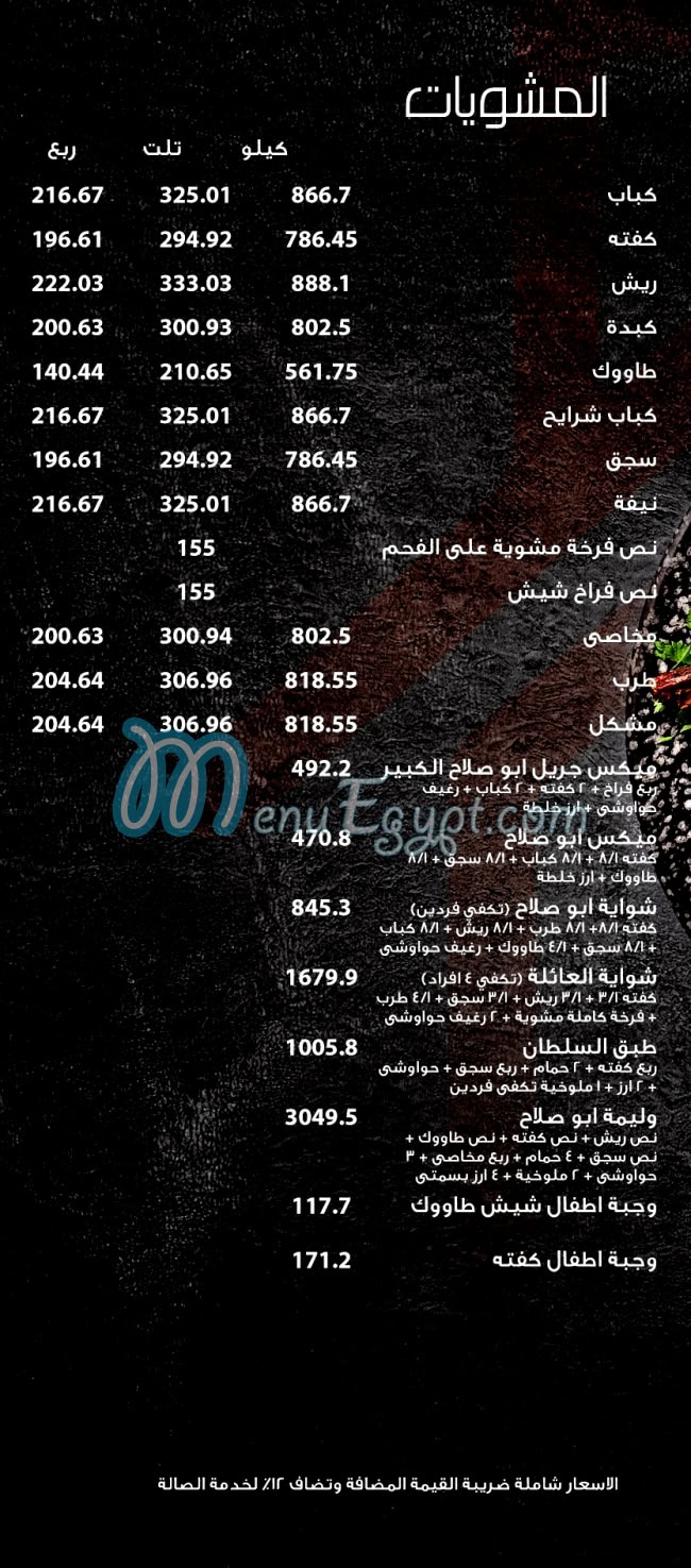 مطعم بيت المشويات ابو صلاح مصر