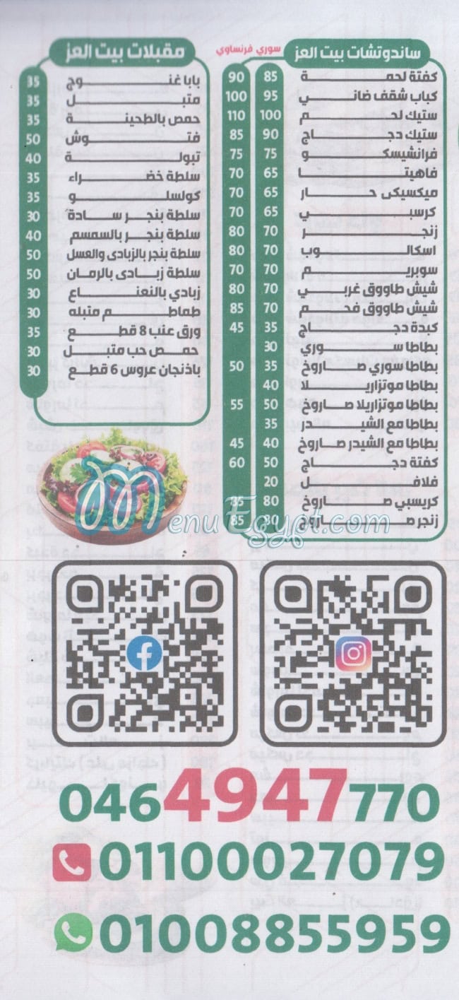 منيو بيت العز مطروح مصر