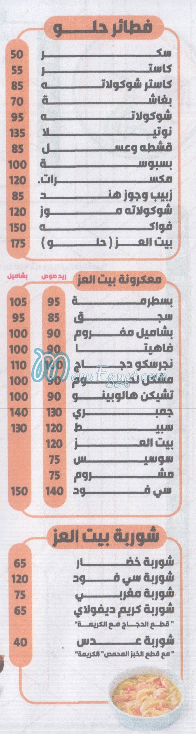 بيت العز مطروح منيو