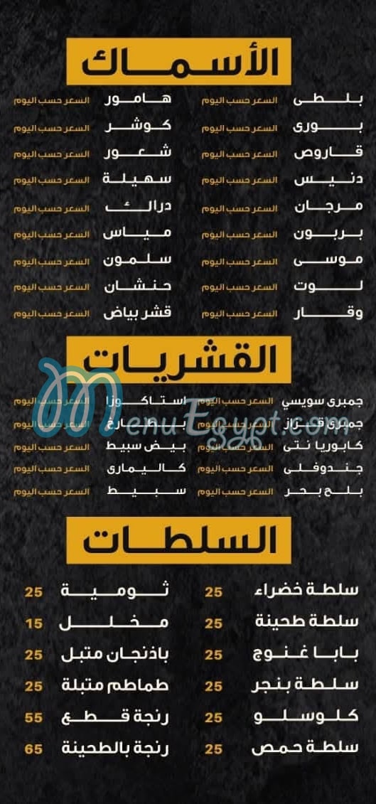 منيو بيت الأسماك