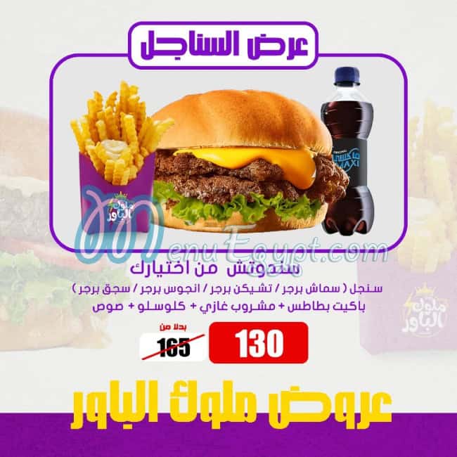 منيو بيت ملوك الباور مصر