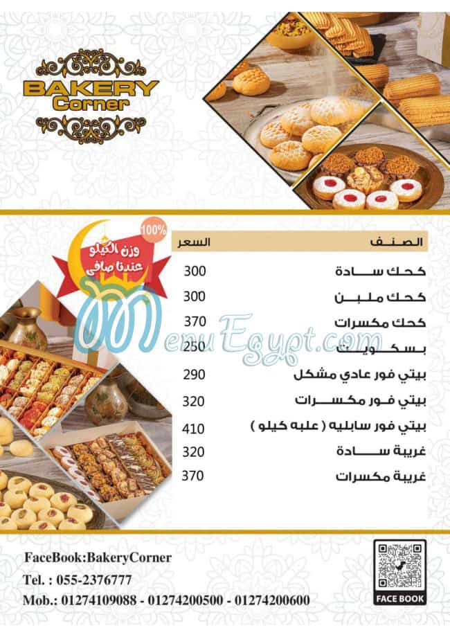 منيو حلواني بيكري كورنر